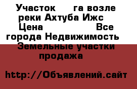 Участок 1,5 га возле реки Ахтуба Ижс  › Цена ­ 3 000 000 - Все города Недвижимость » Земельные участки продажа   